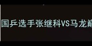全运会乒乓球决赛精彩瞬间国乒选手张继科VS马龙巅峰对决高清战报及幕后花絮