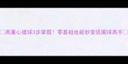 高重心搓球3步掌握零基础也能秒变弧圈球高手