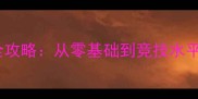 羽毛球运动入门与进阶全攻略从零基础到竞技水平的技术拆解与训练体系