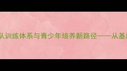 中国羽毛球协会谭金铭国家队训练体系与青少年培养新路径从基层教练到奥运冠军的成长密码