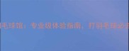 北京Sudima羽毛球馆专业级体验指南打羽毛球必去的宝藏场馆