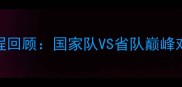 长江杯乒乓球锦标赛全程回顾国家队VS省队巅峰对决见证国球荣耀时刻