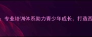 宝鸡宏远乒乓球俱乐部专业培训体系助力青少年成长打造西北地区乒乓球培训标杆