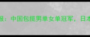 乒乓球世青赛成都战报中国包揽男单女单冠军日本德媒深度三大焦点战