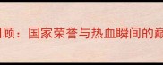 中国摔跤赛事全回顾国家荣誉与热血瞬间的巅峰对决