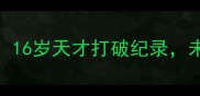 MLS最年轻球员震撼登场16岁天才打破纪录未来或成北美足坛新霸主