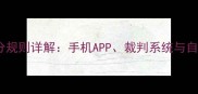 乒乓球比赛评分规则详解手机APP裁判系统与自助查询全攻略