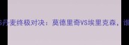 卡塔尔世界杯克罗地亚VS丹麦终极对决莫德里奇VS埃里克森谁才是中场的最佳领袖