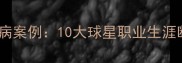 足球史上最惨烈伤病案例10大球星职业生涯断崖式坠落与启示