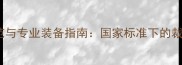 乒乓球裁判服规范与专业装备指南国家标准下的裁判服装选择要素