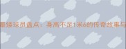 足坛身高最矮球员盘点身高不足1米6的传奇故事与职业挑战