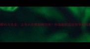 丁俊晖VS马克金上海大师赛巅峰对决台球圈掀起双核争霸风暴