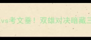 英超焦点战罗奇代尔vs考文垂双雄对决暗藏三大杀招这场必须看
