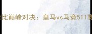 国家德比巅峰对决皇马vs马竞511赛事全