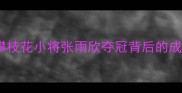 川渝乒乓球锦标赛攀枝花小将张雨欣夺冠背后的成长故事与赛事亮点全