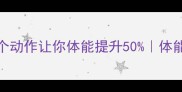 NBA球星日常训练全公开这5个动作让你体能提升50体能训练干货饮食管理伤病预防