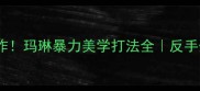 西班牙羽毛球女单王炸玛琳暴力美学打法全反手劈杀为何让全欧颤抖