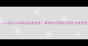 Tyloo战队CSGO职业联赛深度赛季战术革新与战队发展报告