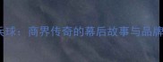 巴菲特乒乓球商界传奇的幕后故事与品牌营销启示