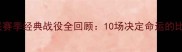 曼联赛季经典战役全回顾10场决定命运的比赛