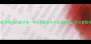 全明星赛高清完整录像NBA球星巅峰对决全回顾附比赛集锦