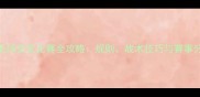 羽毛球交叉比赛全攻略规则战术技巧与赛事分析
