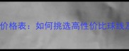 羽毛球线80p价格表如何挑选高性价比球线及选购全攻略