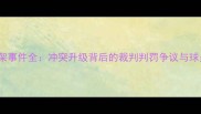 NBA比赛打架事件全冲突升级背后的裁判判罚争议与球员情绪管理