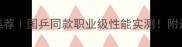 红龙乒乓球胶皮推荐国乒同款职业级性能实测附选购指南避坑攻略