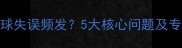 羽毛球高远球失误频发5大核心问题及专项训练指南
