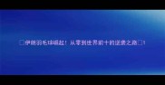 伊朗羽毛球崛起从零到世界前十的逆袭之路