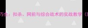 羽毛球进攻技巧全扣杀网前与综合战术的实战教学附训练方案