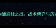 曼联vs利物浦巅峰之战战术博弈与历史性对决全