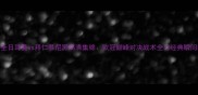 巴黎圣日耳曼vs拜仁慕尼黑高清集锦欧冠巅峰对决战术全与经典瞬间回顾