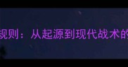 冰球比赛规则从起源到现代战术的全面指南