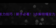 羽毛球脚部发力技巧新手必看3步解锁爆发力附训练计划