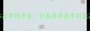 羽毛球日本反手技术全日本选手反手打法及训练方法