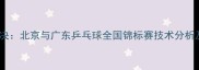 京粤巅峰对决北京与广东乒乓球全国锦标赛技术分析及赛事前瞻