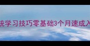 羽毛球小白必看系统学习技巧零基础3个月速成入门附私教级教学