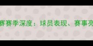 阿美尼亚甲联赛赛季深度球员表现赛事亮点与未来展望