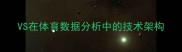 VS在体育数据分析中的技术架构