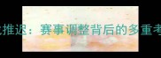 上海申花官宣本赛季首战推迟赛事调整背后的多重考量及中超生态影响深度