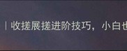 羽毛球搓球技术全攻略收搓展搓进阶技巧小白也能轻松掌握精准控球