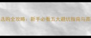 羽毛球入门球拍选购全攻略新手必看五大避坑指南与高性价比装备清单