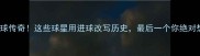 西甲300球传奇这些球星用进球改写历史最后一个你绝对想不到