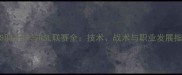 RSS羽毛球与RSL联赛全技术战术与职业发展指南