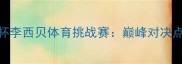 全国相光耀杯李西贝体育挑战赛巅峰对决点燃城市激情