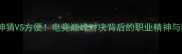 全网首曝麦神猜VS方便电竞巅峰对决背后的职业精神与团队博弈全
