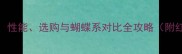 斯多兹乒乓球胶皮深度性能选购与蝴蝶系对比全攻略附红双喜蝴蝶型号对比表