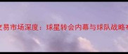 NBA交易市场深度球星转会内幕与球队战略布局